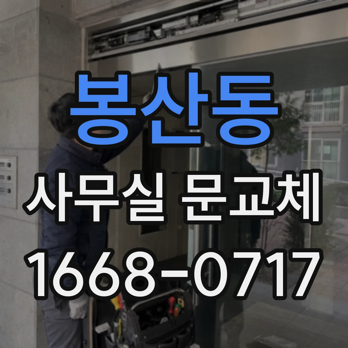 봉산동 사무실 문교체