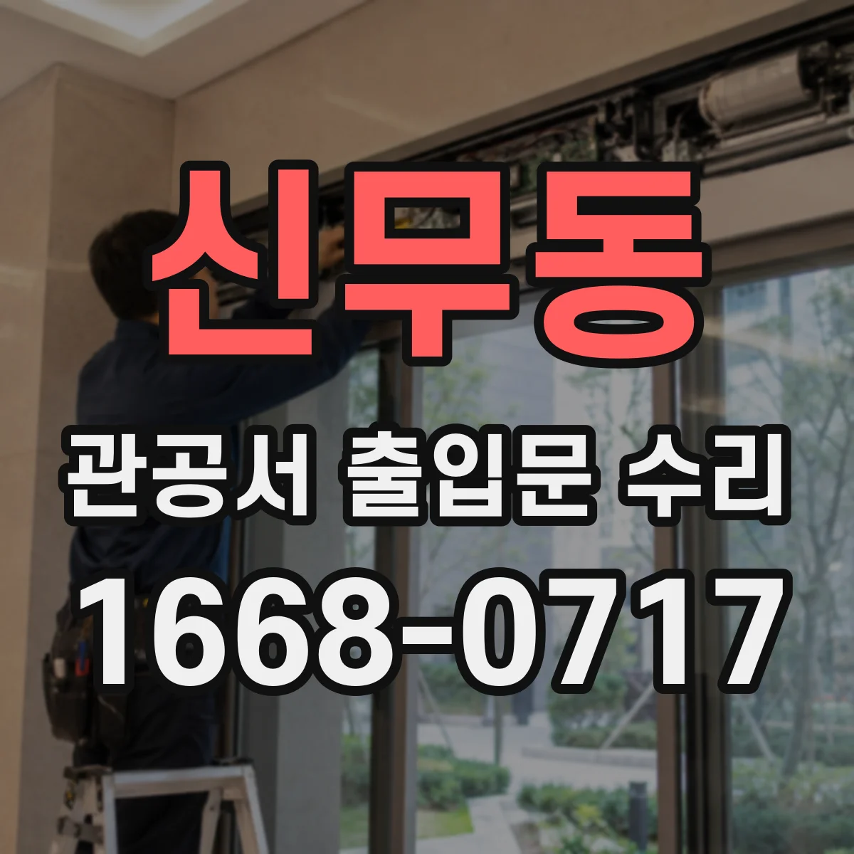 신무동 관공서 출입문 수리