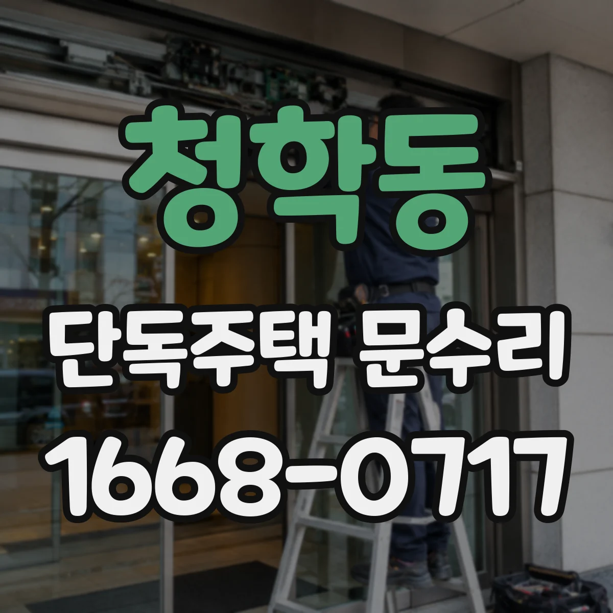 청학동 단독주택 문수리
