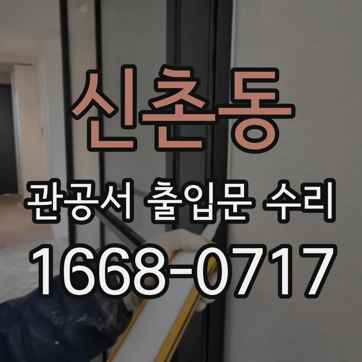 신촌동 관공서 출입문 수리