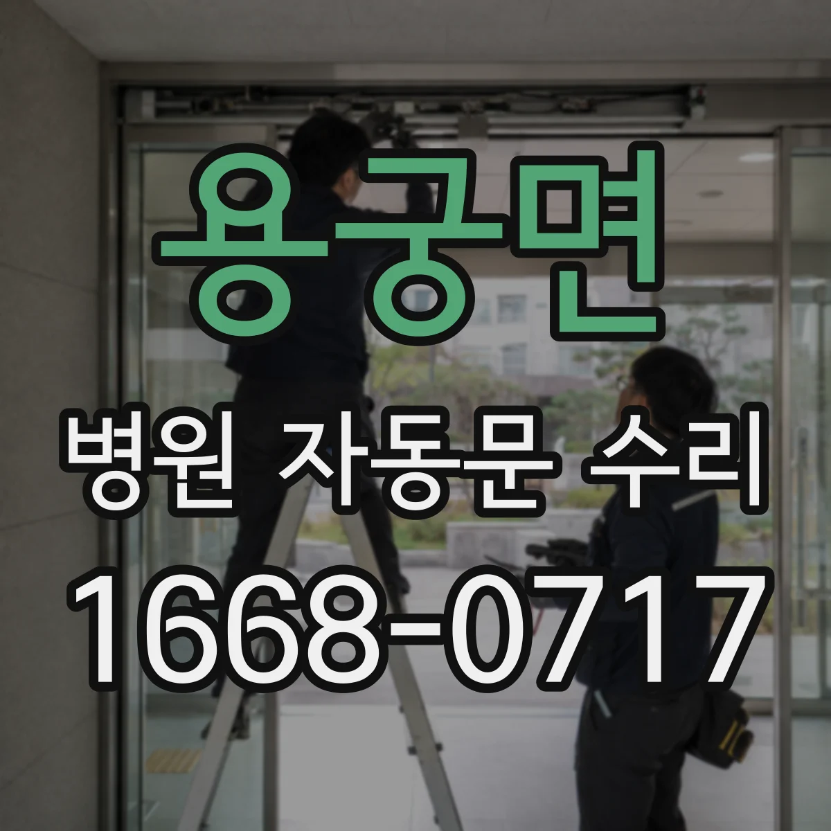 용궁면 병원 자동문 수리