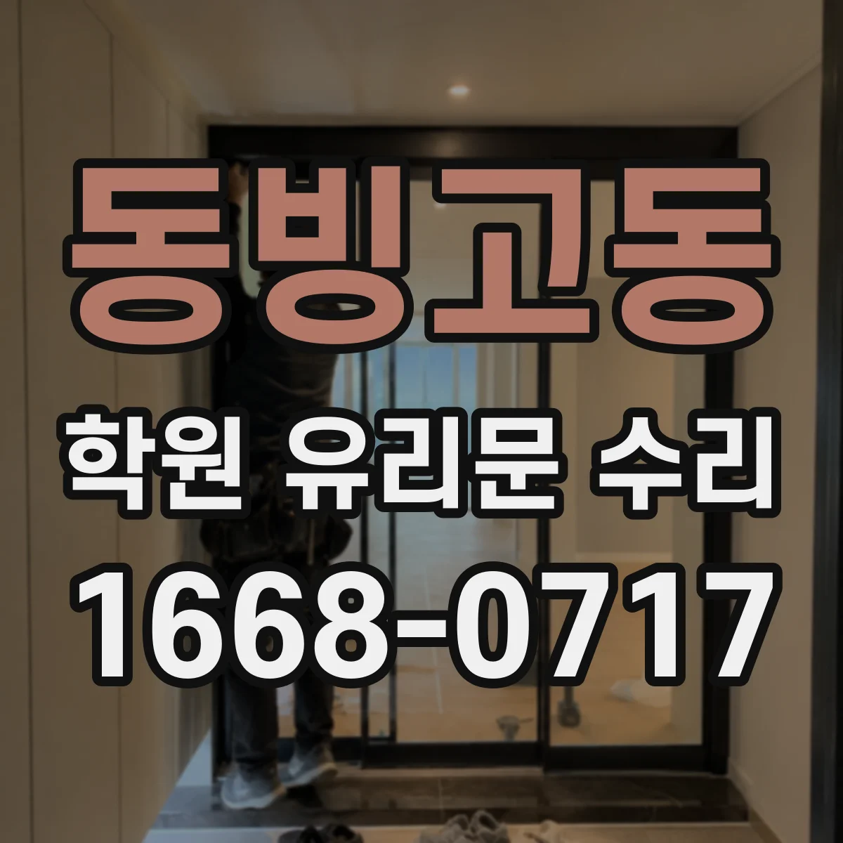동빙고동 학원 유리문 수리
