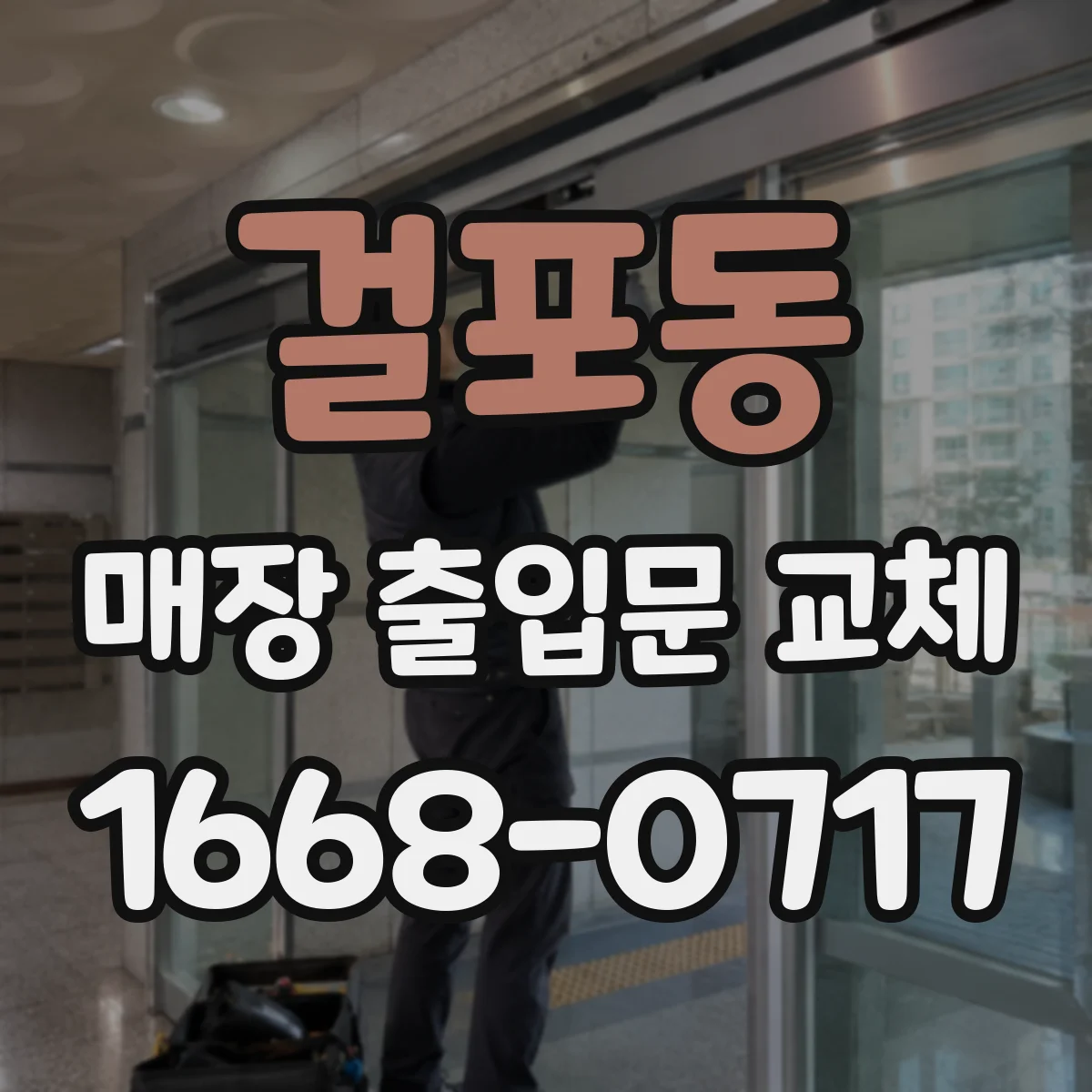 걸포동 매장 출입문 교체