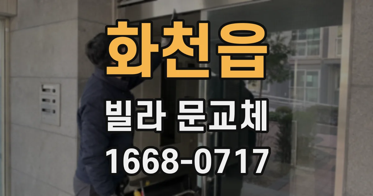 화천읍 빌라 문교체