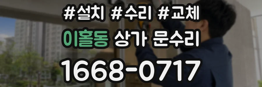 이홀동 상가 문수리