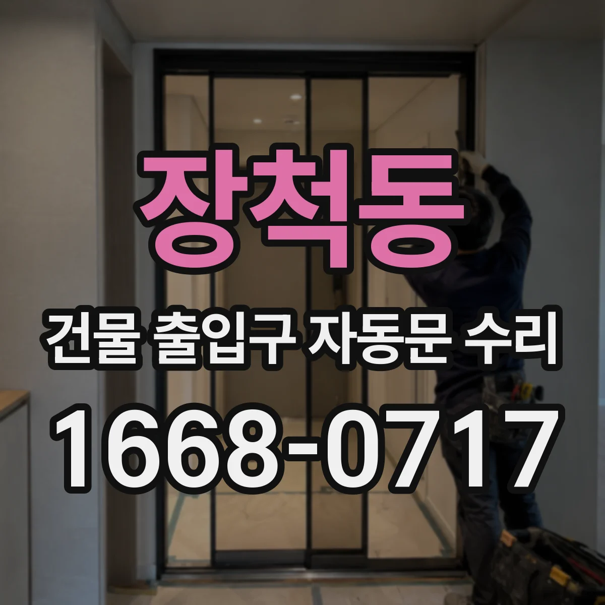 장척동 건물 출입구 자동문 수리