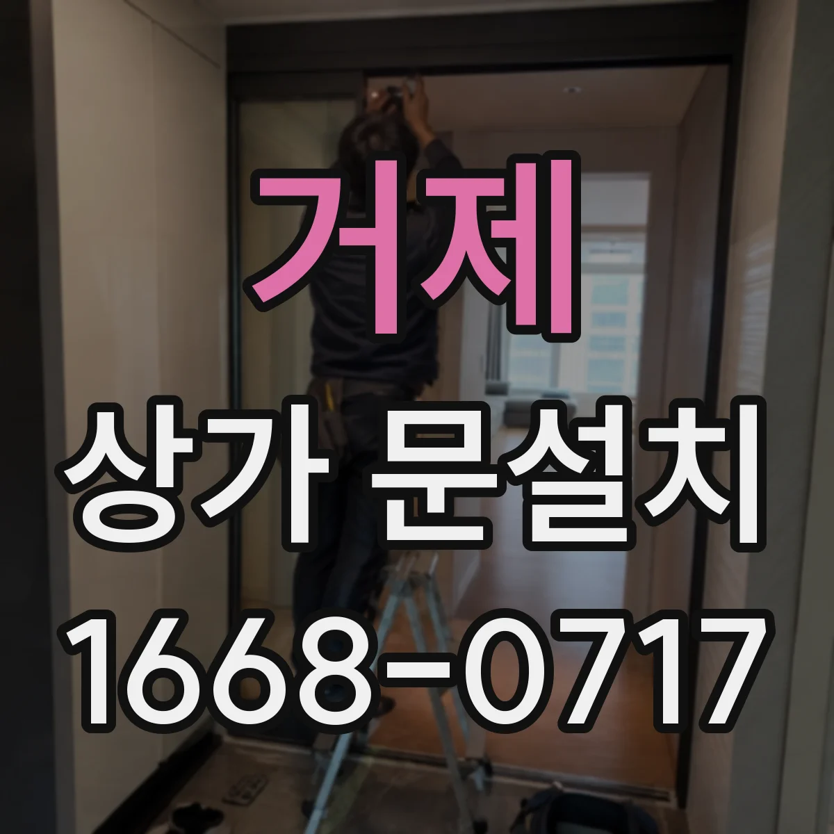 거제 상가 문설치 소프트 클로징 경첩으로 닫힘 충격 줄이기