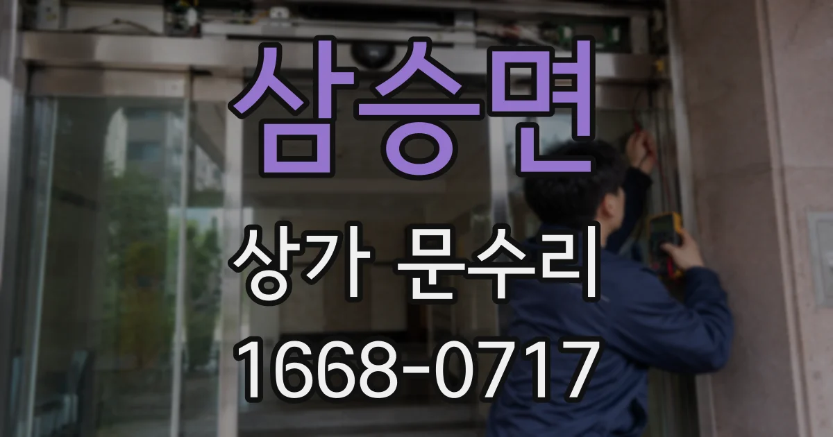 삼승면 상가 문수리