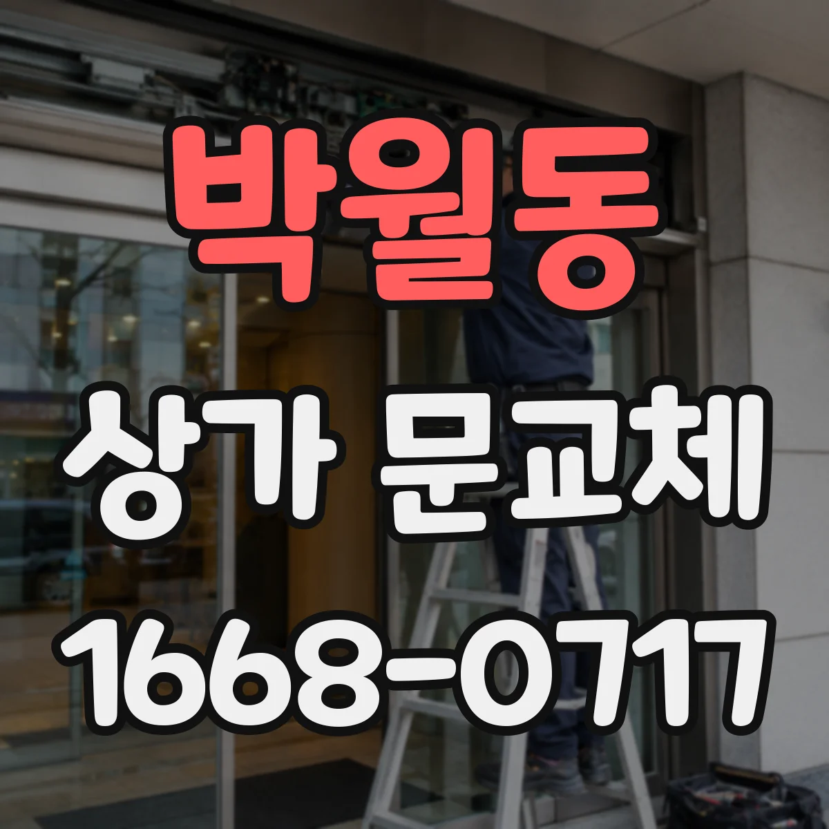 박월동 상가 문교체 기존 자동문 배선과 새 문 제품 호환 확인