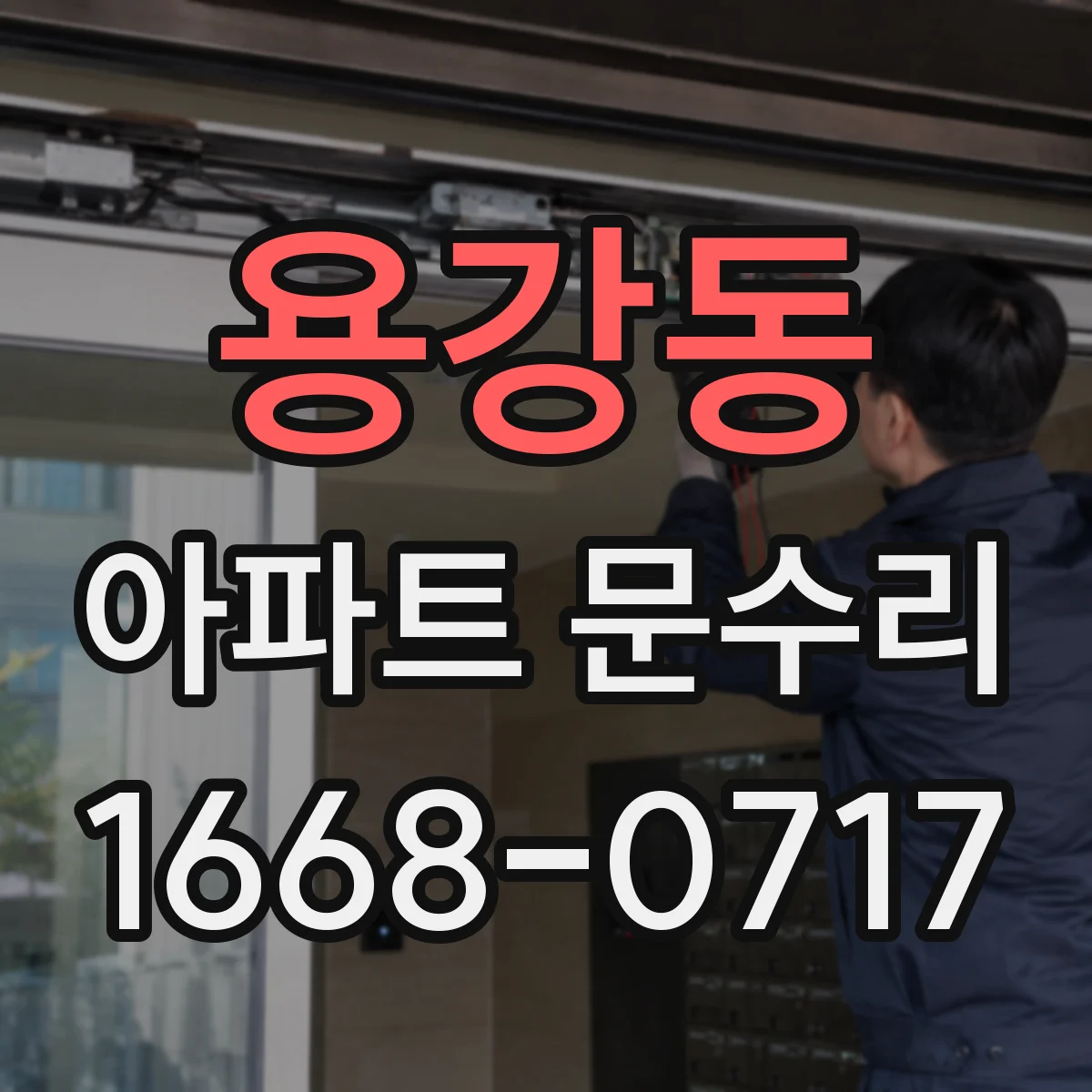 용강동 아파트 문수리