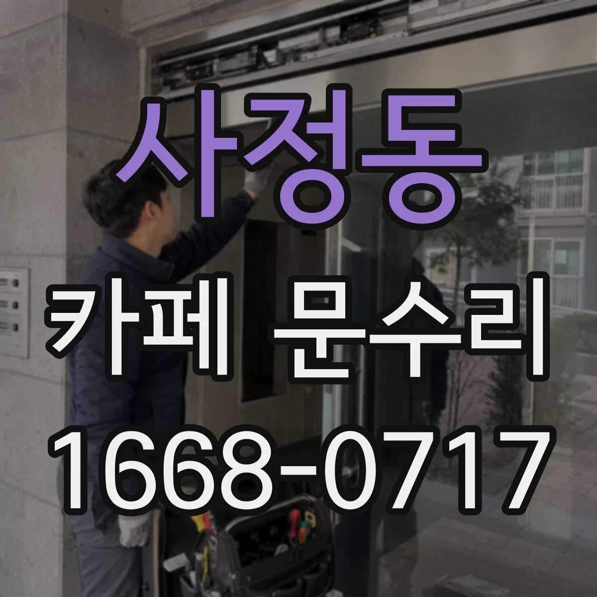 사정동 카페 문수리
