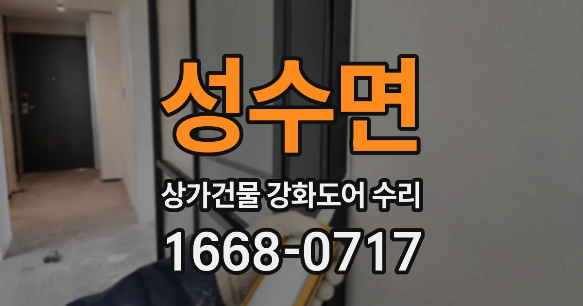 성수면 상가건물 강화도어 수리