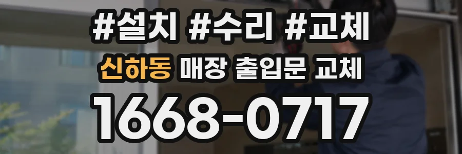 신하동 매장 출입문 교체