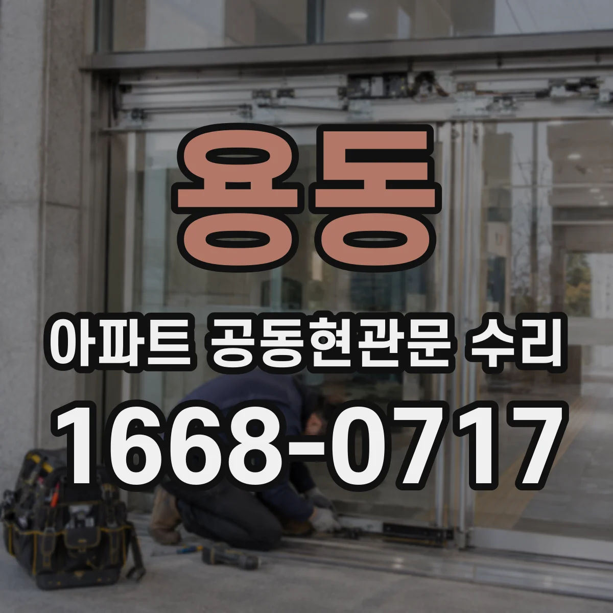용동 아파트 공동현관문 수리