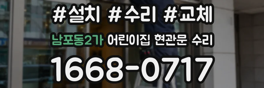 남포동2가 어린이집 현관문 수리