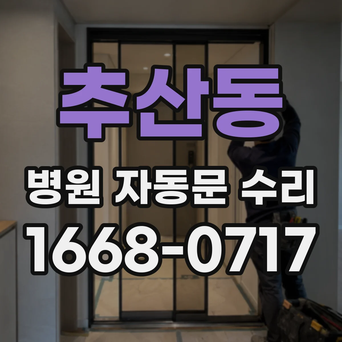 추산동 병원 자동문 수리