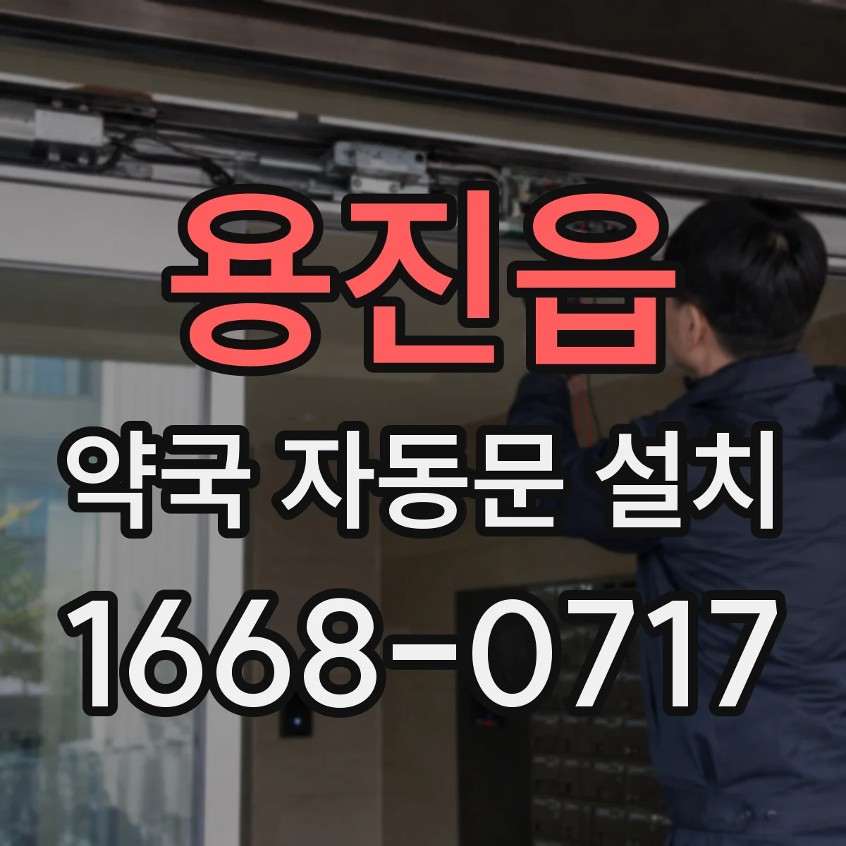 용진읍 약국 자동문 설치