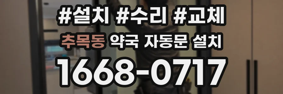 추목동 약국 자동문 설치