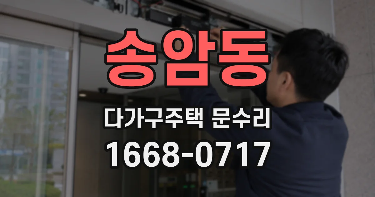 송암동 다가구주택 문수리
