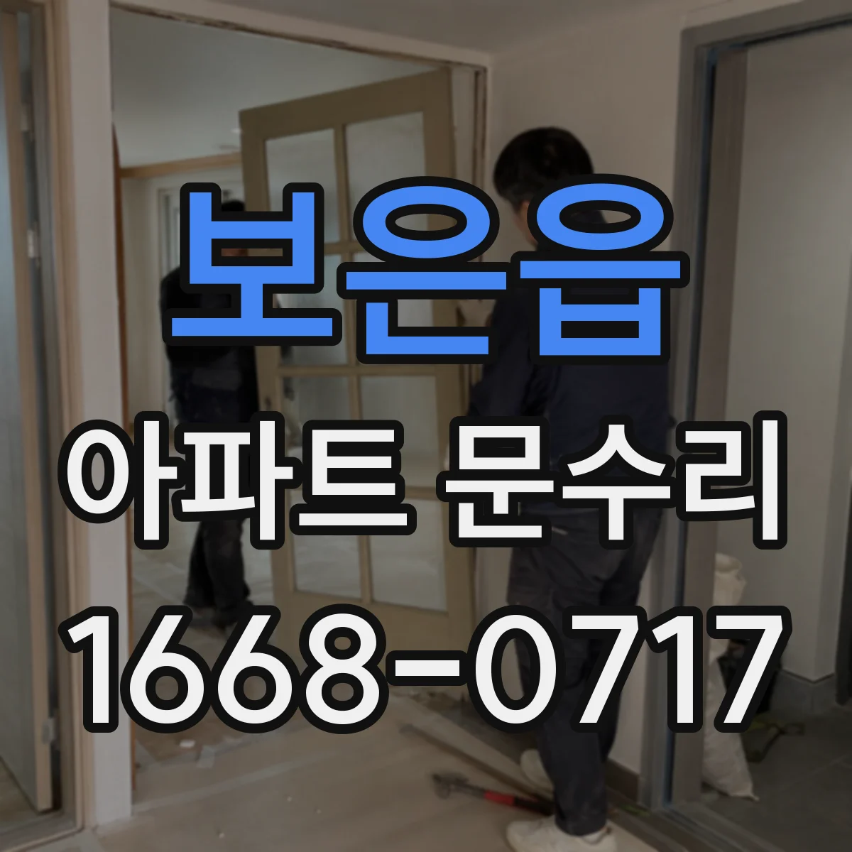 보은읍 아파트 문수리