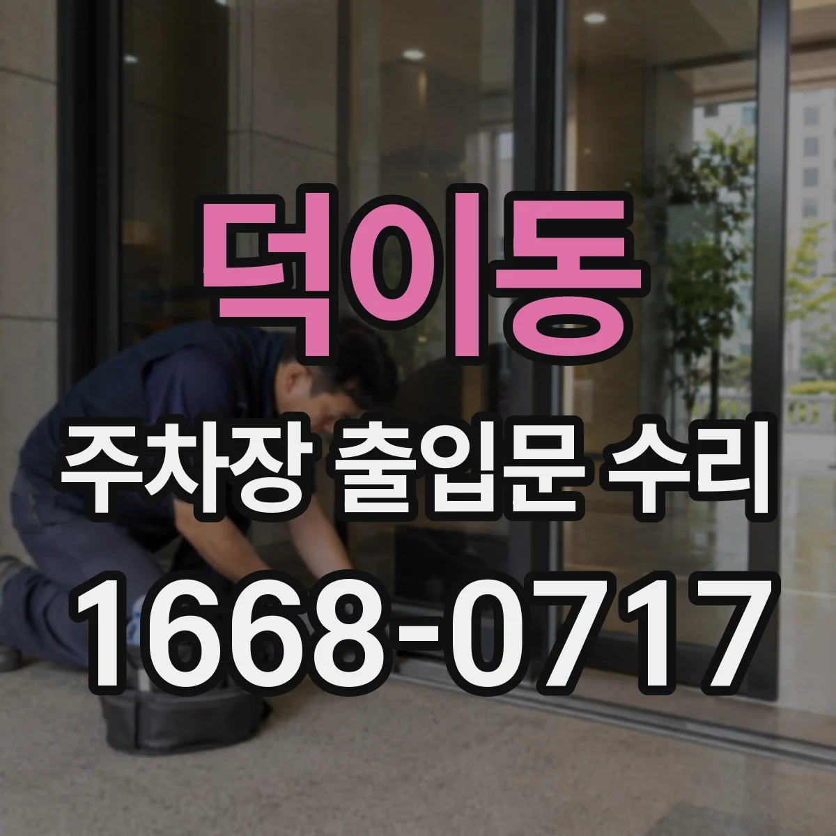 덕이동 주차장 출입문 수리