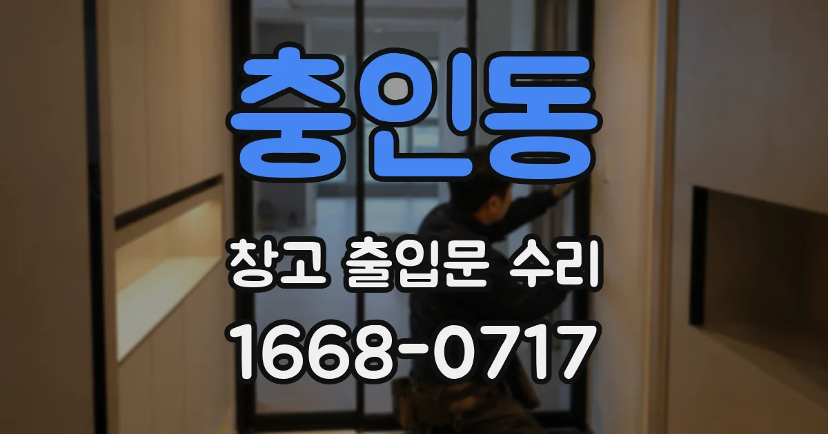 충인동 창고 출입문 수리