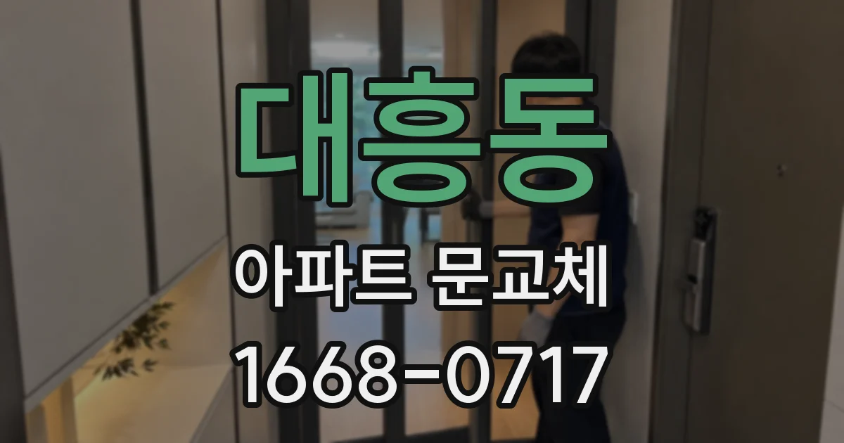 대흥동 아파트 문교체