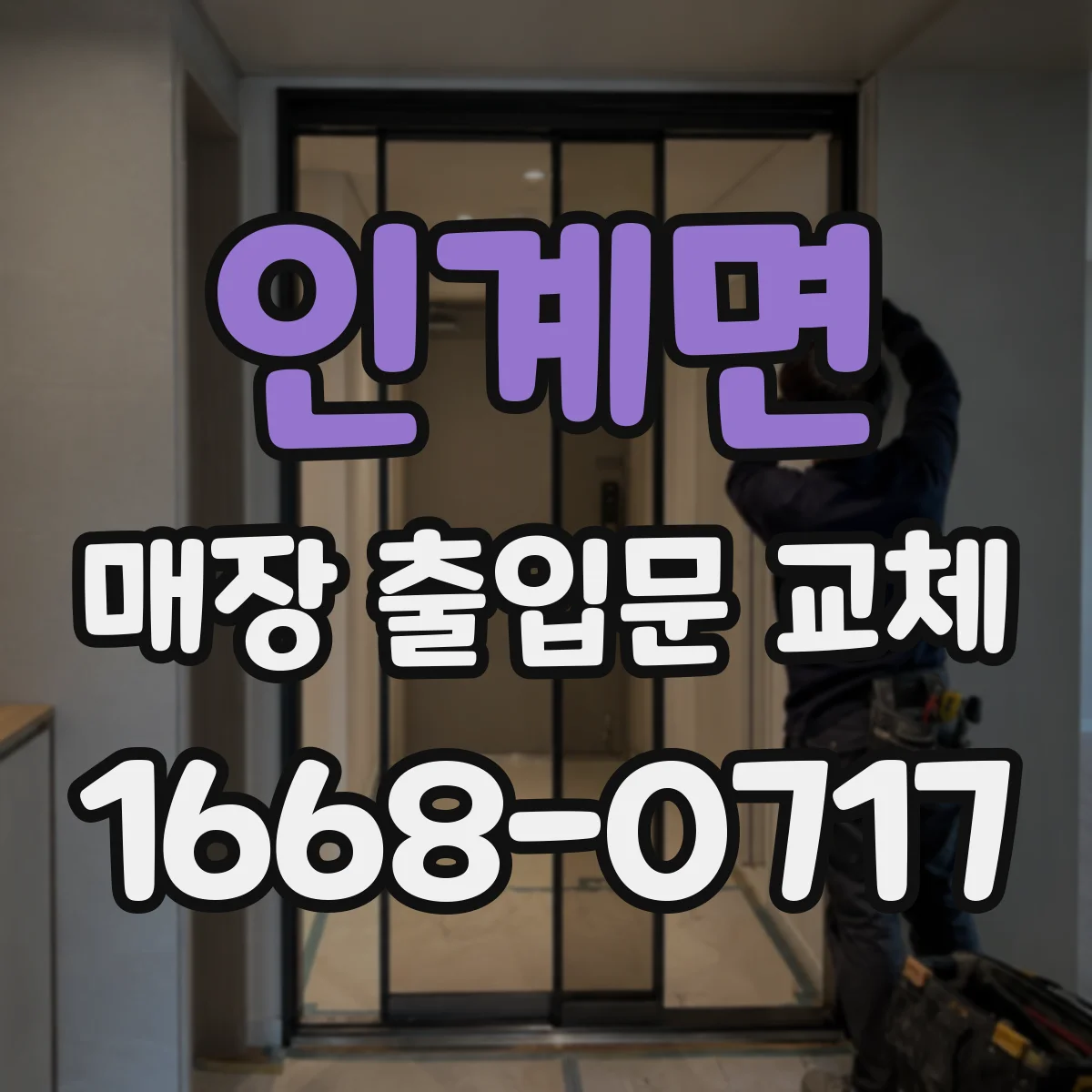 인계면 매장 출입문 교체