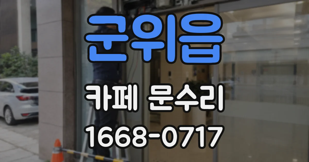 군위읍 카페 문수리
