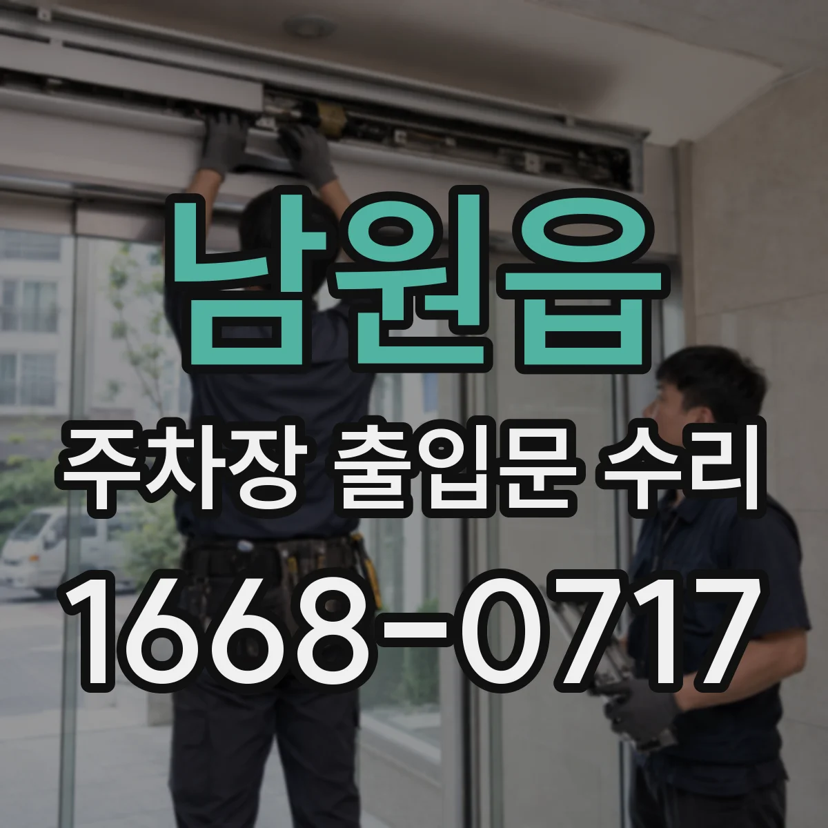 남원읍 주차장 출입문 수리
