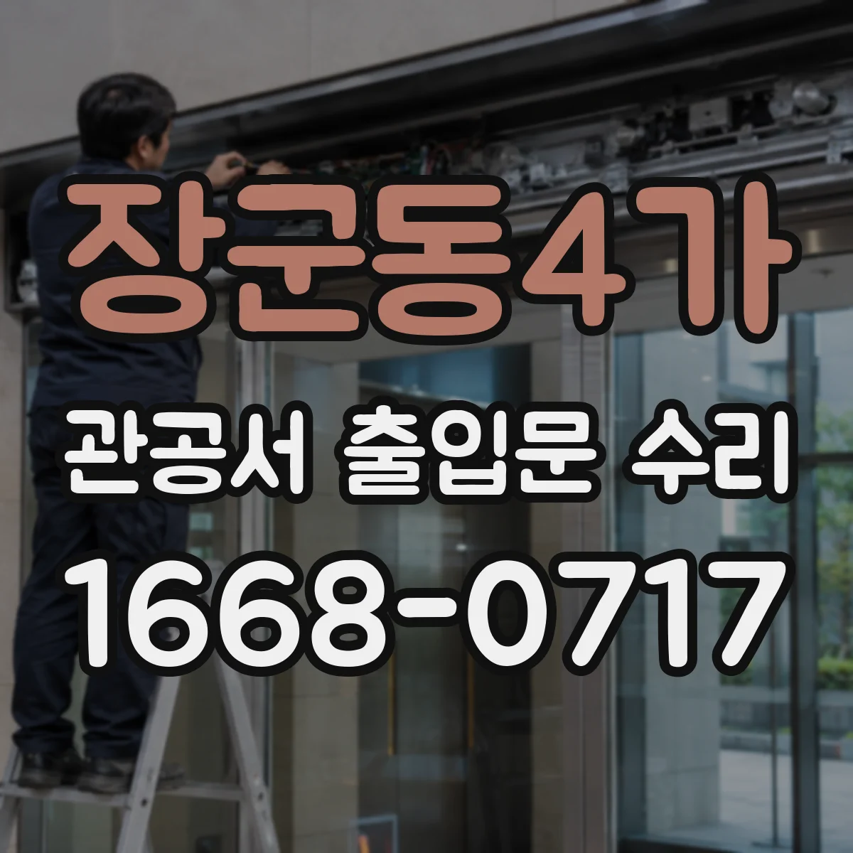 장군동4가 관공서 출입문 수리
