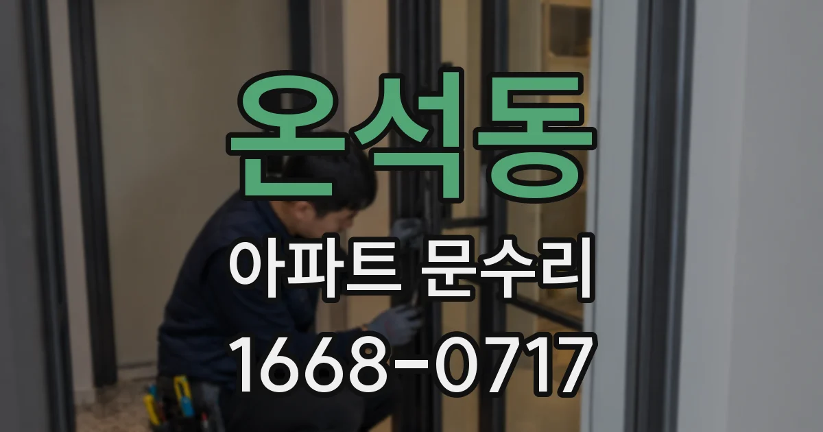온석동 아파트 문수리