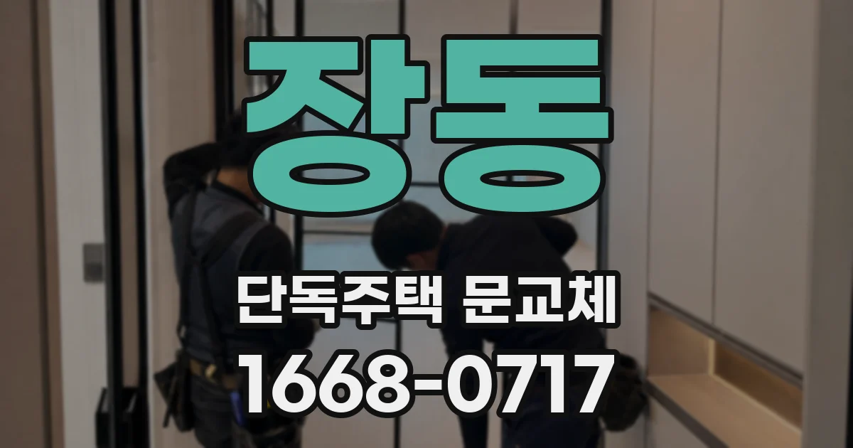 장동 단독주택 문교체