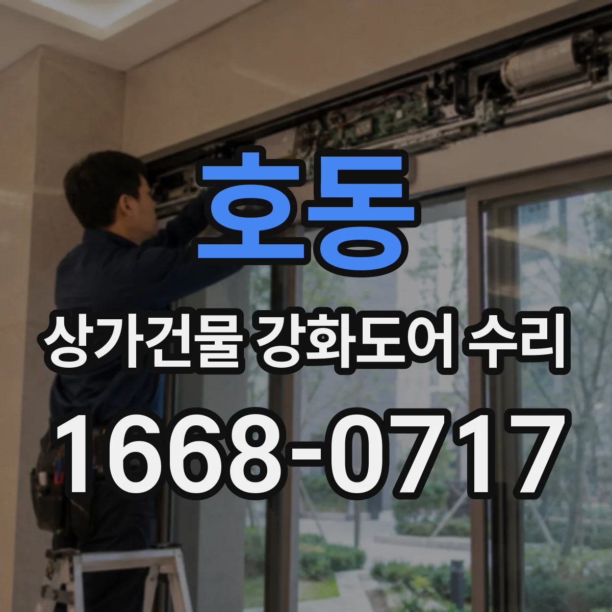 호동 상가건물 강화도어 수리