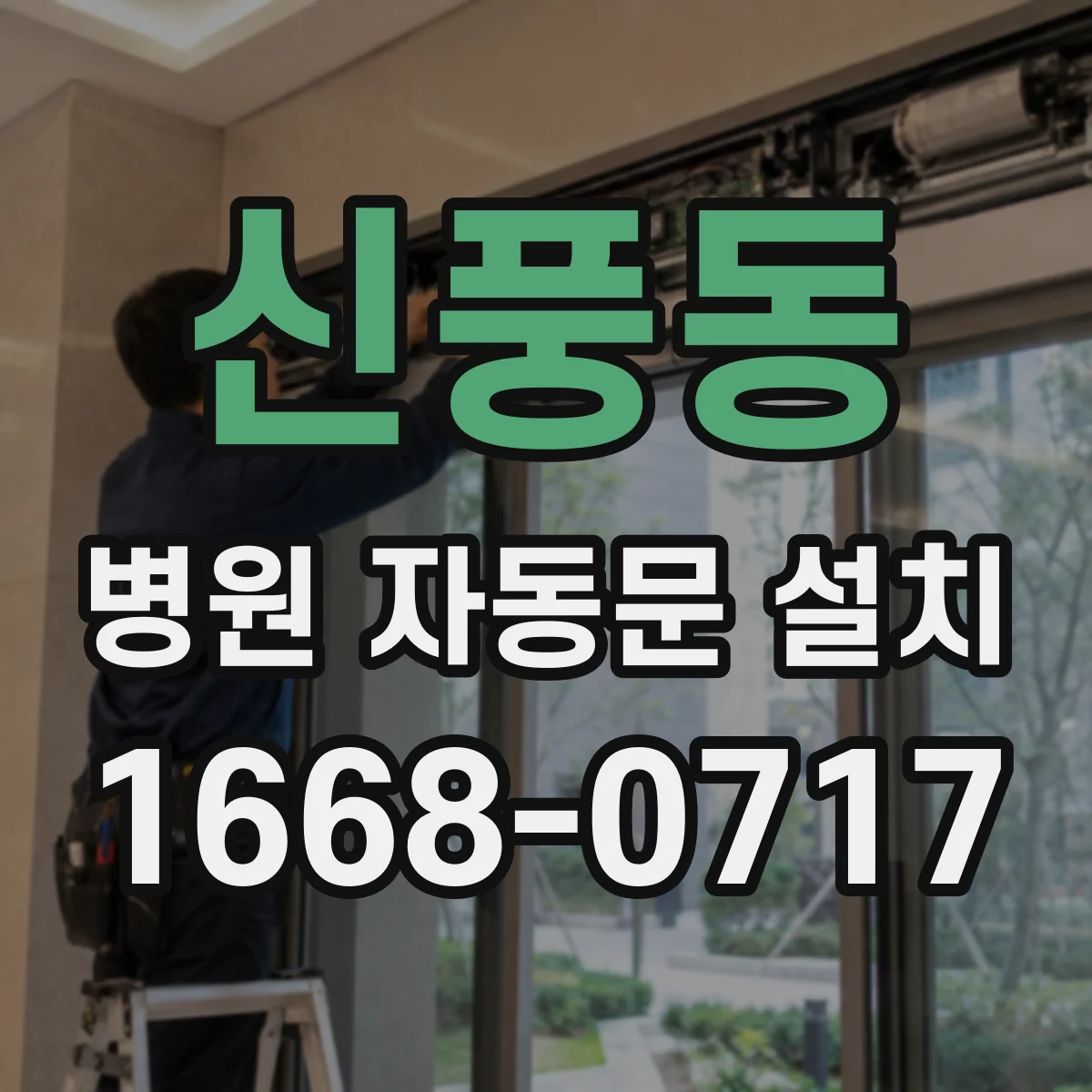 신풍동 병원 자동문 설치