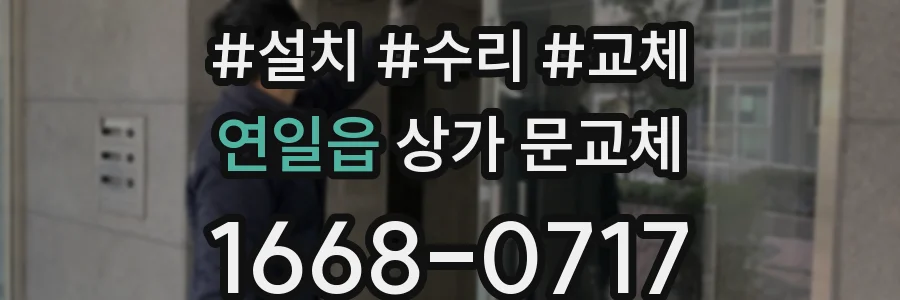 연일읍 상가 문교체