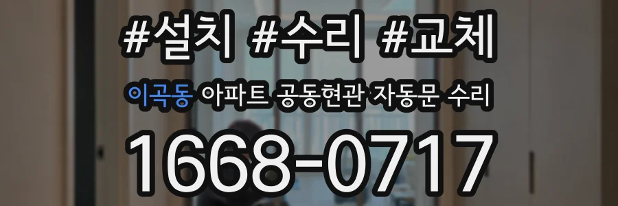 이곡동 아파트 공동현관 자동문 수리