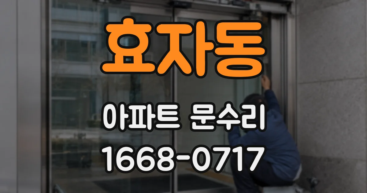 효자동 아파트 문수리