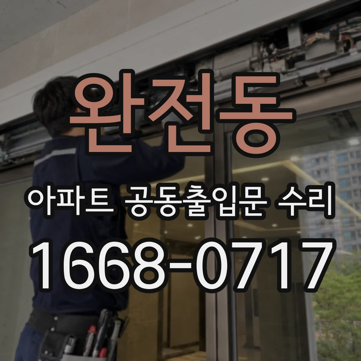 완전동 아파트 공동출입문 수리