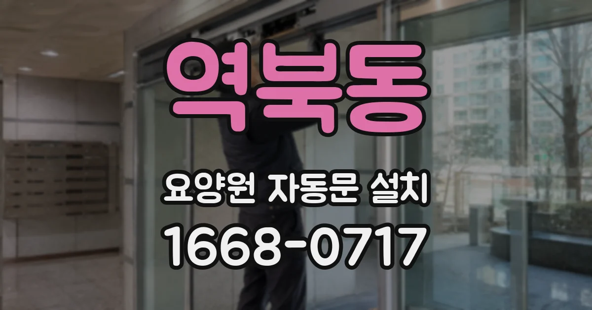 역북동 요양원 자동문 설치