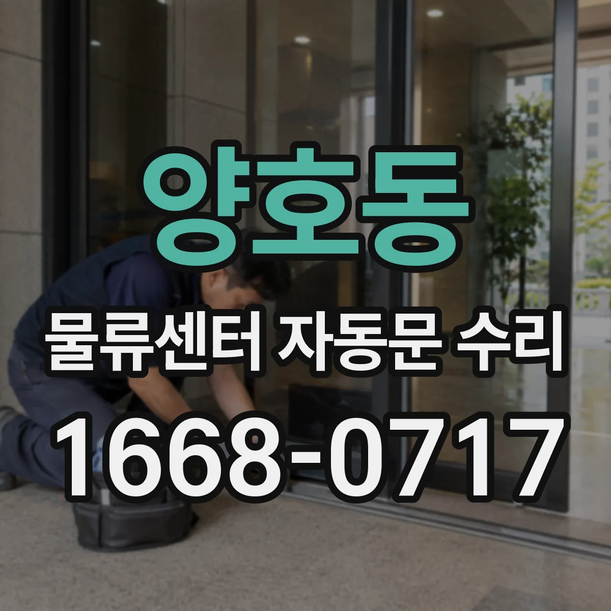 양호동 물류센터 자동문 수리
