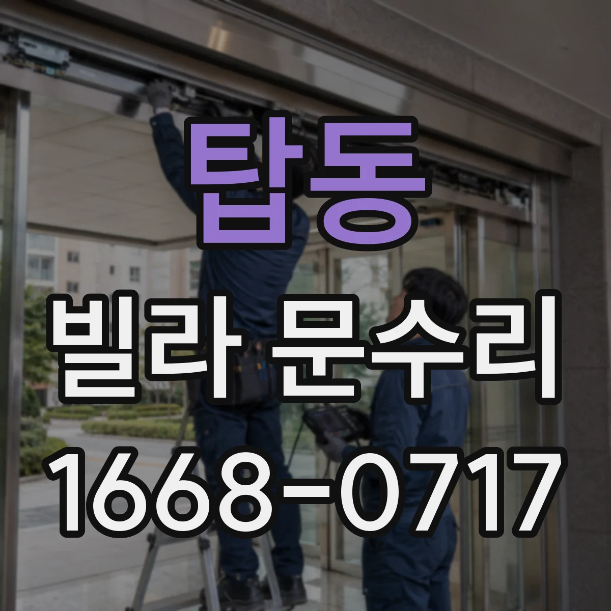 탑동 빌라 문수리
