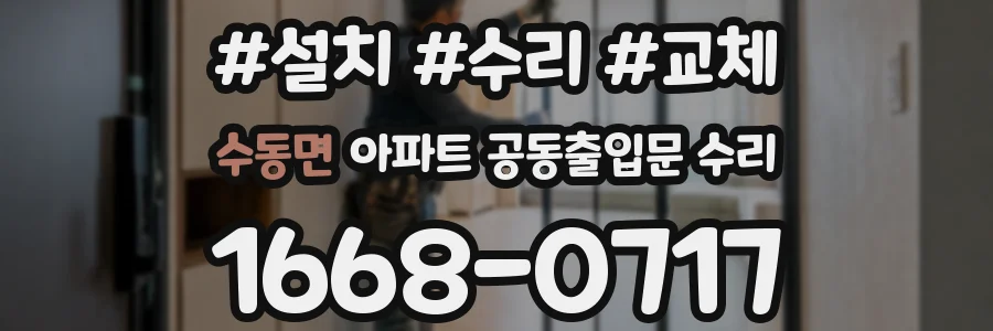 수동면 아파트 공동출입문 수리