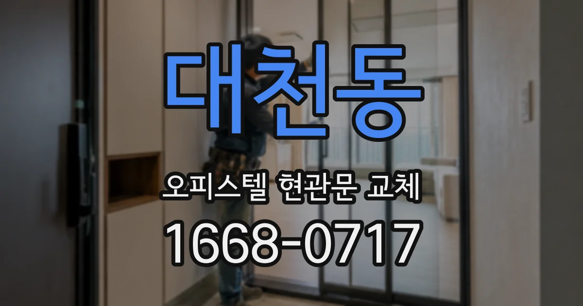 대천동 오피스텔 현관문 교체