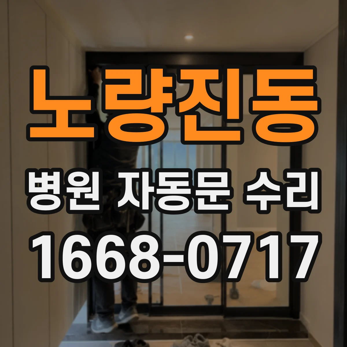 노량진동 병원 자동문 수리