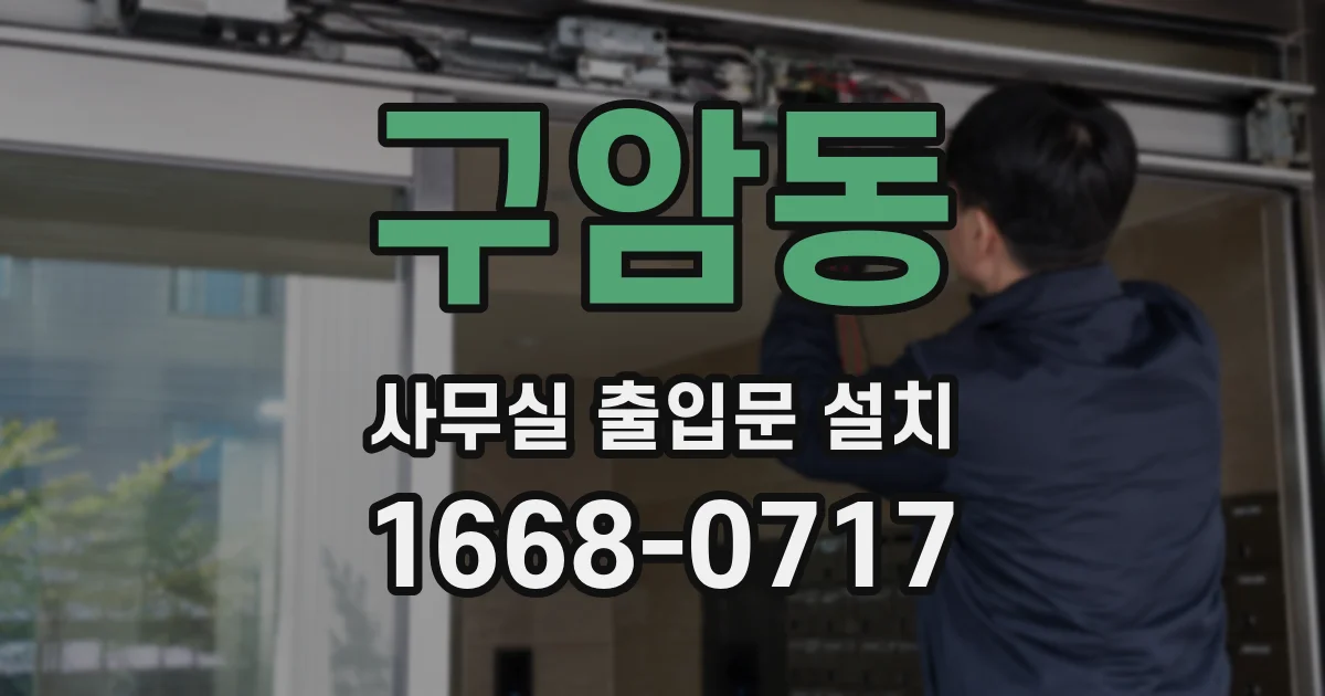 구암동 사무실 출입문 설치
