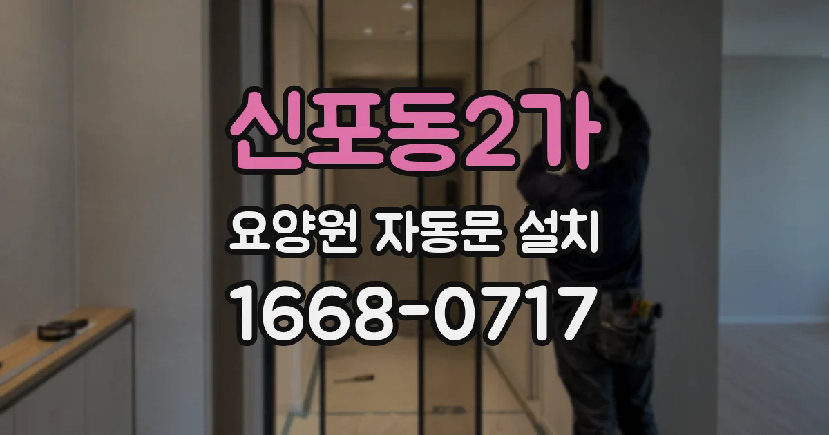 신포동2가 요양원 자동문 설치