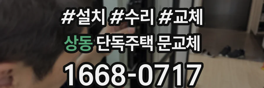 상동 단독주택 문교체
