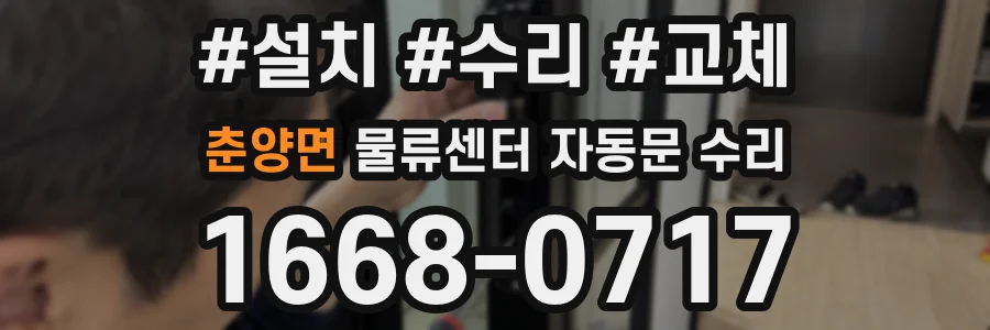 춘양면 물류센터 자동문 수리