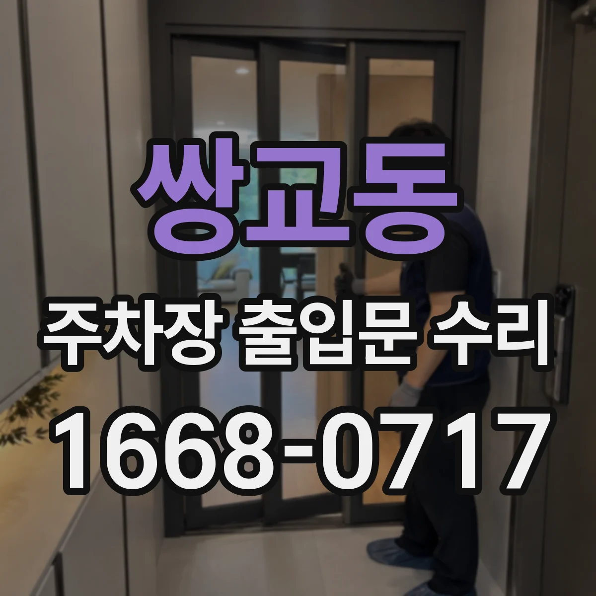 쌍교동 주차장 출입문 수리